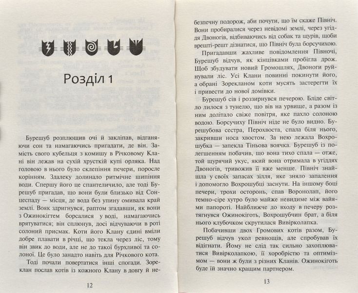 Коти-вояки. Сходить місяць. Нове пророцтво. Книга 2 163740 фото