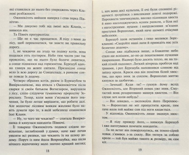 Коти-вояки. Сходить місяць. Нове пророцтво. Книга 2 163740 фото