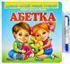 Абетка. Готуємо руку до письма. Тверда обкладинка 1007047 фото 1