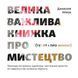 Велика важлива книга про мистецтво 1022130 фото 2