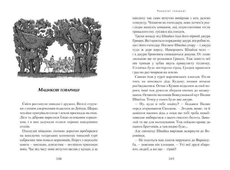 Джури козака Швайки 65318 фото