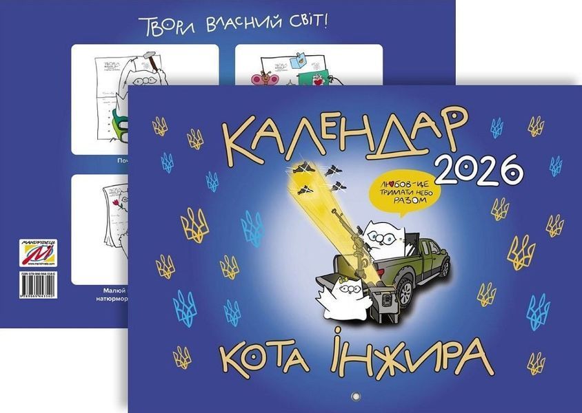 Календар кота Інжира на 2026 рік (Патріотичний) 1032955 фото