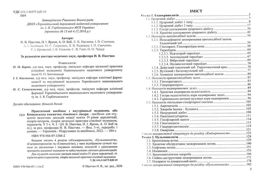 Практичний посібник з внутрішньої медицини або кишенькова книжка сімейного лікаря. Частина 1 Пасєчко Н. 1022866 фото