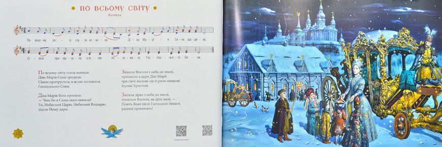 Нова радість стала. Улюблені українські колядки та щедрівки 109598 фото