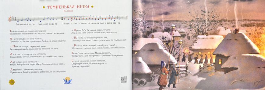 Нова радість стала. Улюблені українські колядки та щедрівки 109598 фото