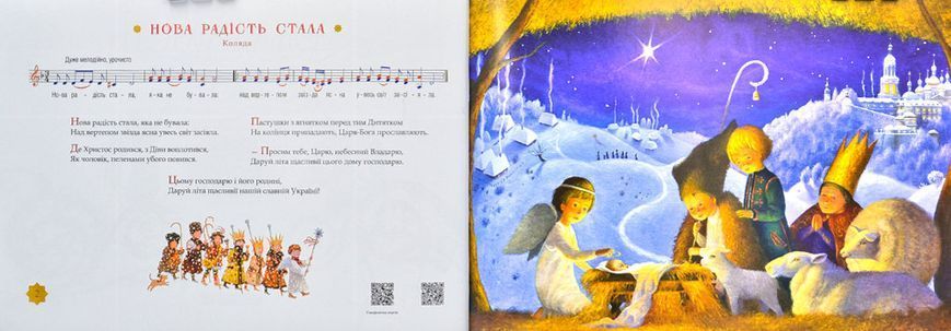 Нова радість стала. Улюблені українські колядки та щедрівки 109598 фото