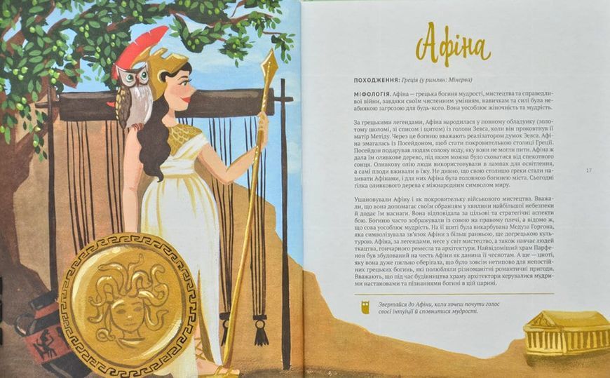 Жінки з легенд і міфів. 50 богинь, які надихають 167581 фото