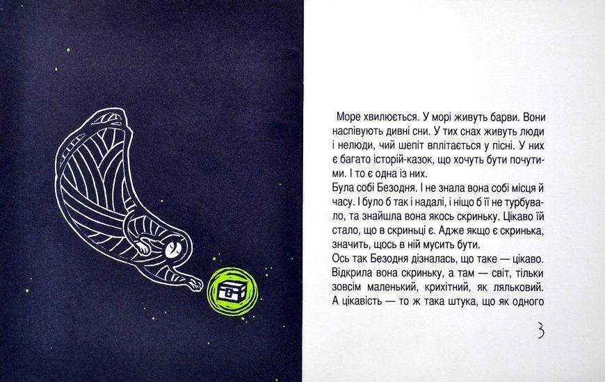 Як з'явилася ніч, або Безодня, що в скриньку впала 1002040 фото
