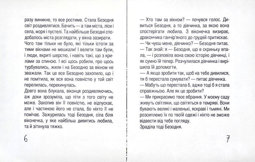 Як з'явилася ніч, або Безодня, що в скриньку впала 1002040 фото
