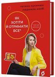 Як хотіти й отримати все (але це неточно) 1030816 фото