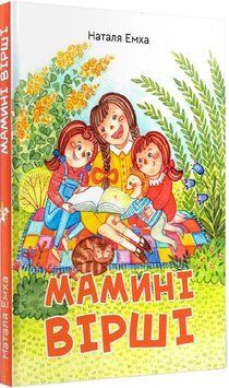 Мамині вірші 1014002 фото
