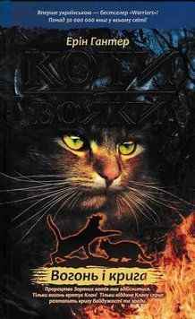 Коти-вояки. Вогонь і крига. Пророцтва починаються. Книга 2 149078 фото