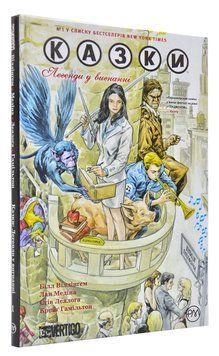 Казки. Легенди у вигнанні. Книга 1 168006 фото