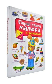 Перші слова малюка + англійська 172843 фото
