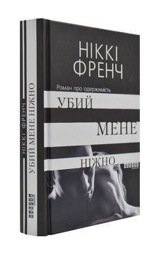 Убий мене ніжно 171842 фото