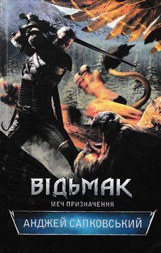Відьмак. Меч призначення. Книга 2 145864 фото