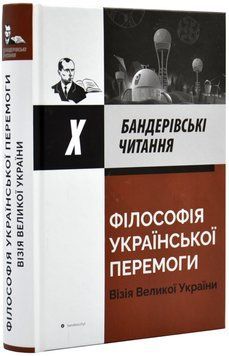 Філософія української перемоги. Візія великої України. Х Бандерівські читання. 1019570 фото