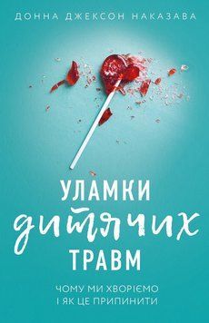 Уламки дитячих травм. Чому ми хворіємо і як це припинити 1013386 фото