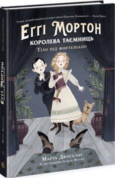 Еґґі Мортон. Королева таємниць. Тіло під фортепіано. Книга 1 1012184 фото