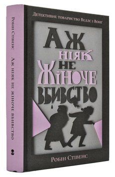 Аж ніяк не жіноче вбивство 168783 фото