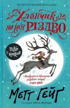 Хлопчик на ім'я Різдво 165333 фото