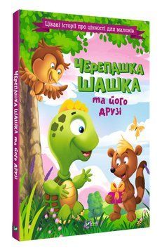 Черепашка Шашка та його друзі 1009195 фото