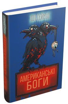 Американські боги (нова обкладинка) 155478 фото