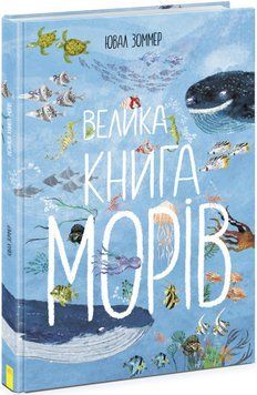 Велика книга: Велика книга морів 1019432 фото