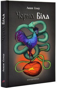 Чорна. Біла 1018174 фото