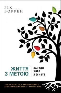 Життя з метою. Заради чого я живу? 1009010 фото