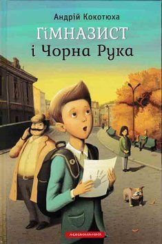 Гімназист і Чорна Рука 149073 фото