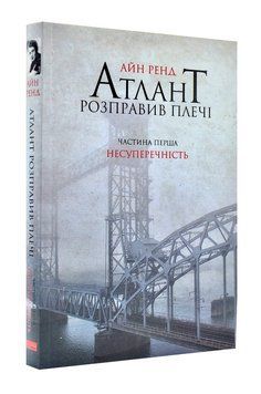 Атлант розправив плечі. Частина 1. Несуперечність 142227 фото