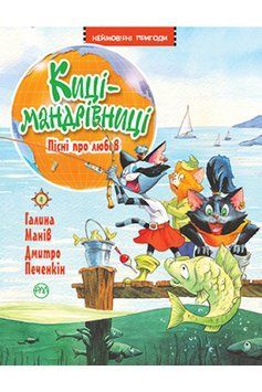 Киці-мандрівниці. Книжка 4 Пісні про любов 1013595 фото