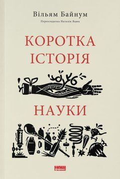 Коротка історія науки 1019947 фото