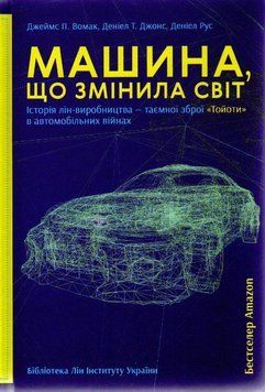 Машина, що змінила світ. Історія лін-виробництва - таємної зброї Тойоти в автомобільних війнах 161598 фото