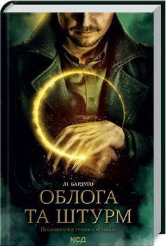 Облога та штурм. Книга 2 1014182 фото