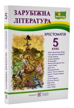 Зарубіжна література. 5 клас. Хрестоматія 1016152 фото
