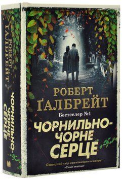 Чорнильно-чорне серце. Книга 6 1019714 фото