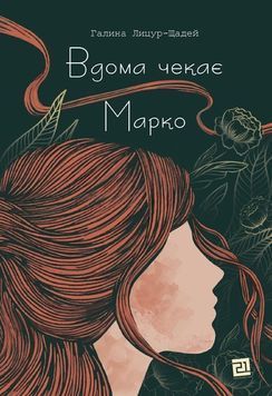 Вдома чекає Марко 1023682 фото