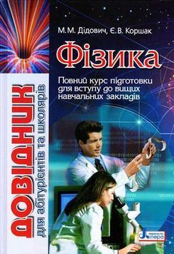 Фізика. Довідник для абітурієнтів та школярів Дідович Н. 122945 фото