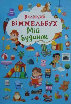 Мій будинок. Великий віммельбух 162216 фото