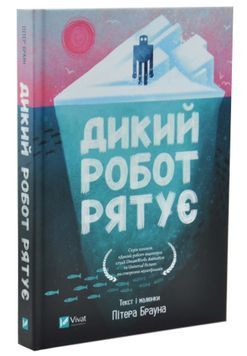 Дикий робот рятує. Дикий робот 3 1033622 фото