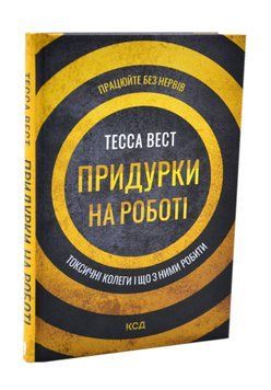 Придурки на роботі. Токсичні колеги і що з ними робити 1016682 фото