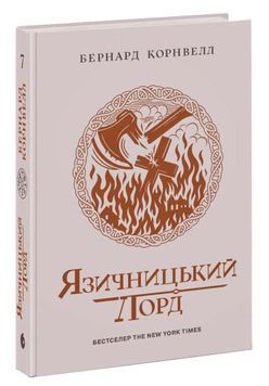 Язичницький лорд. Саксонські хроніки. Книга 7 1033794 фото