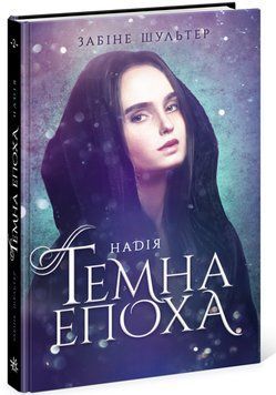 Темна епоха. Надія. Книга 2 1008123 фото