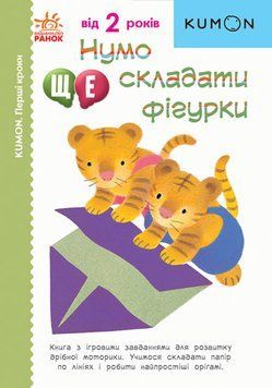 Нумо ще складати фігурки. KUMON 1015518 фото