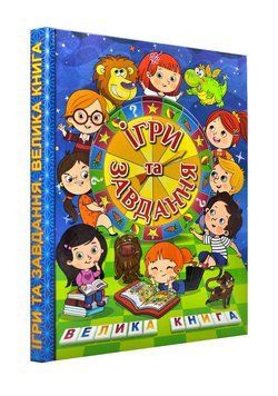 Ігри та завдання. Велика книга 1001019 фото