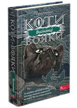 Коти-вояки. Сила трьох. Книга 3. Вигнанці 1009317 фото