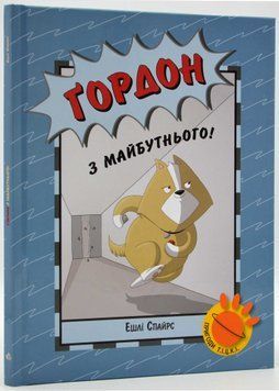 Агент Бінкі та інші: Ґордон з майбутнього! 1021711 фото