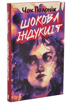 Шокова індукція 1033961 фото
